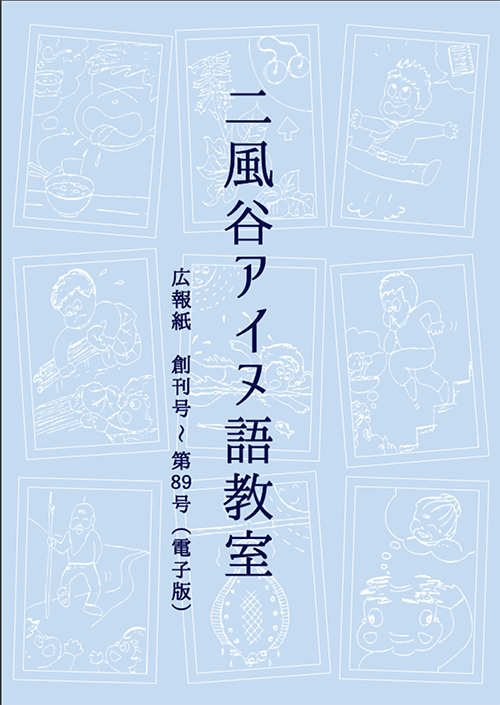 「二風谷アイヌ語教室」広報紙創刊号〜第89号（電子版）