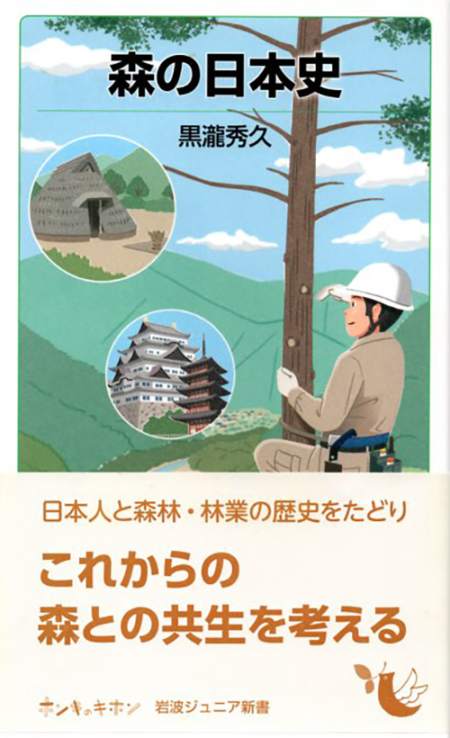 森の日本史